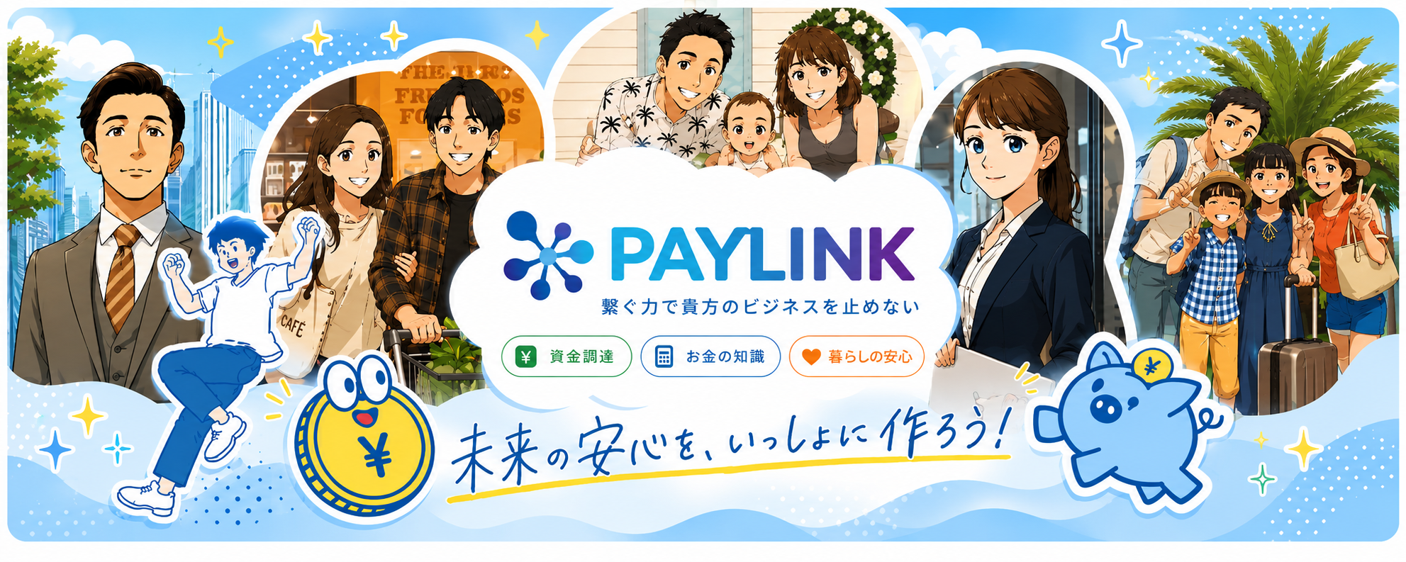 PAYLINK。繋ぐ力で貴方のビジネスを止めない。未来の安心を、いっしょに作ろう。